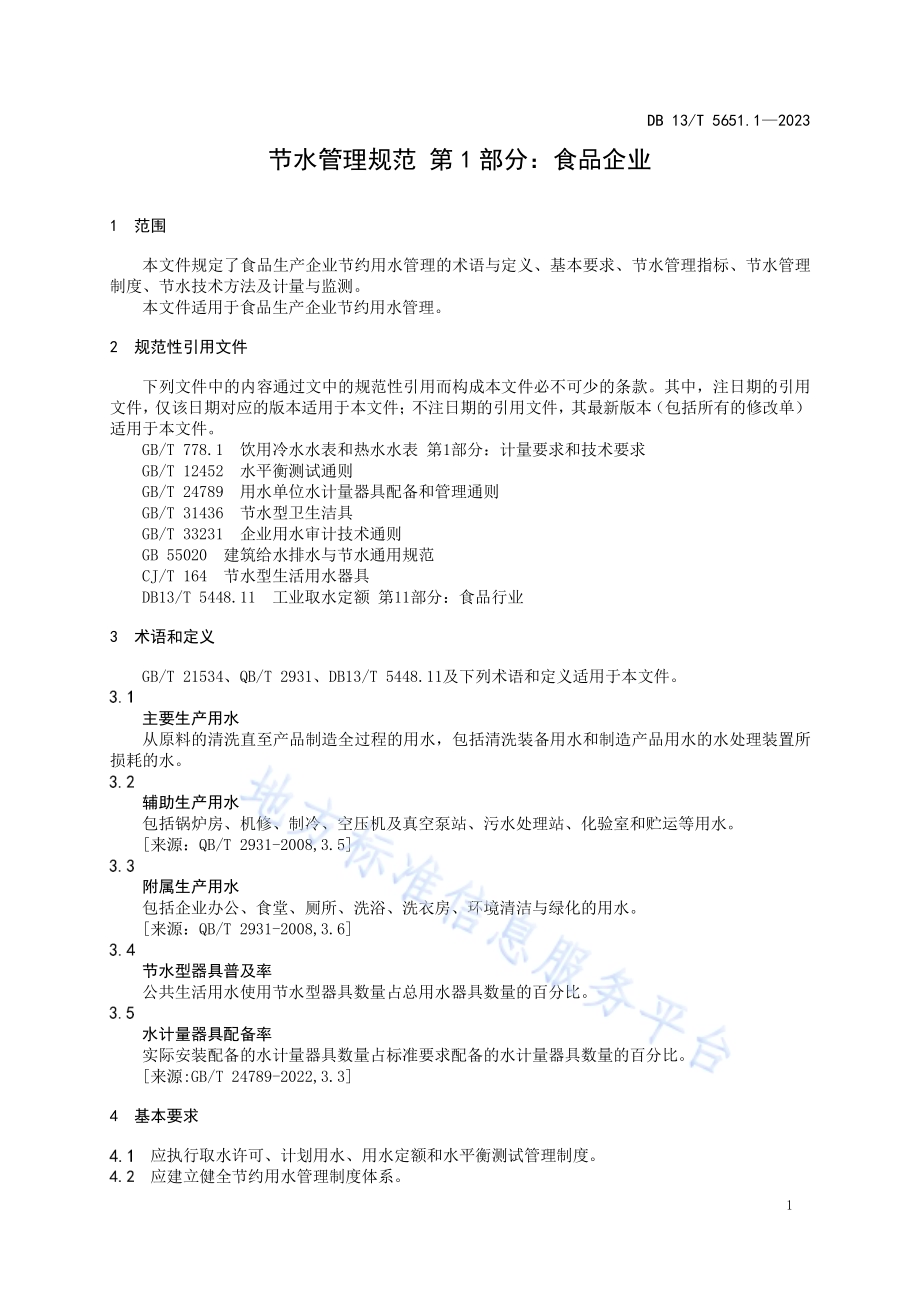 节水管理规范 第1部分：食品企业DB13／T5651.1-2023.pdf_第5页