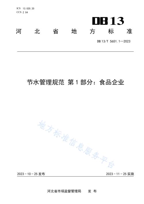节水管理规范 第1部分：食品企业DB13／T5651.1-2023.pdf