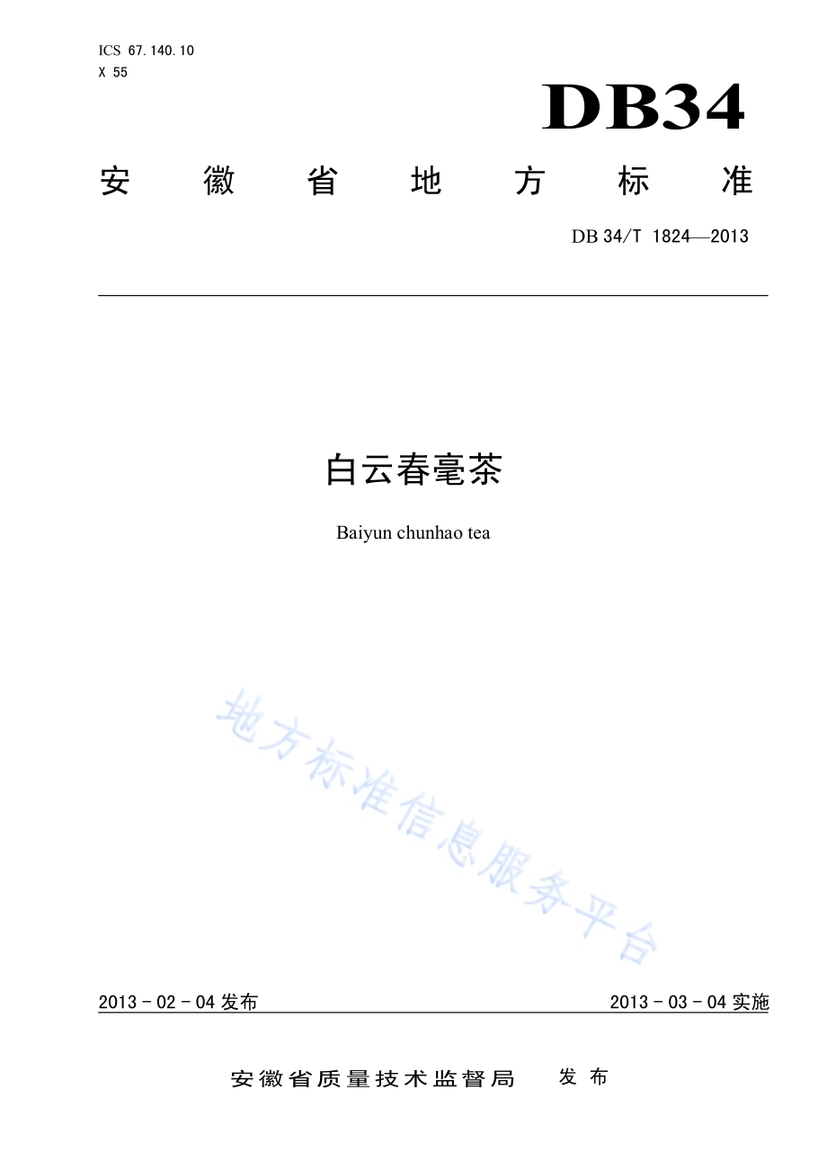 白云春毫茶DB34／T 1824-2013.pdf_第1页