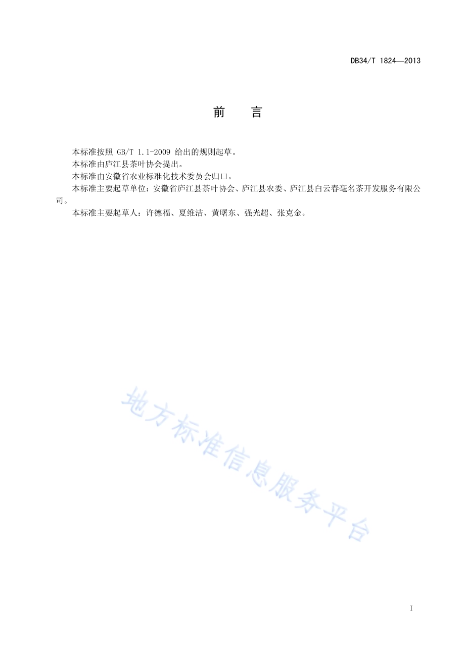 白云春毫茶DB34／T 1824-2013.pdf_第3页