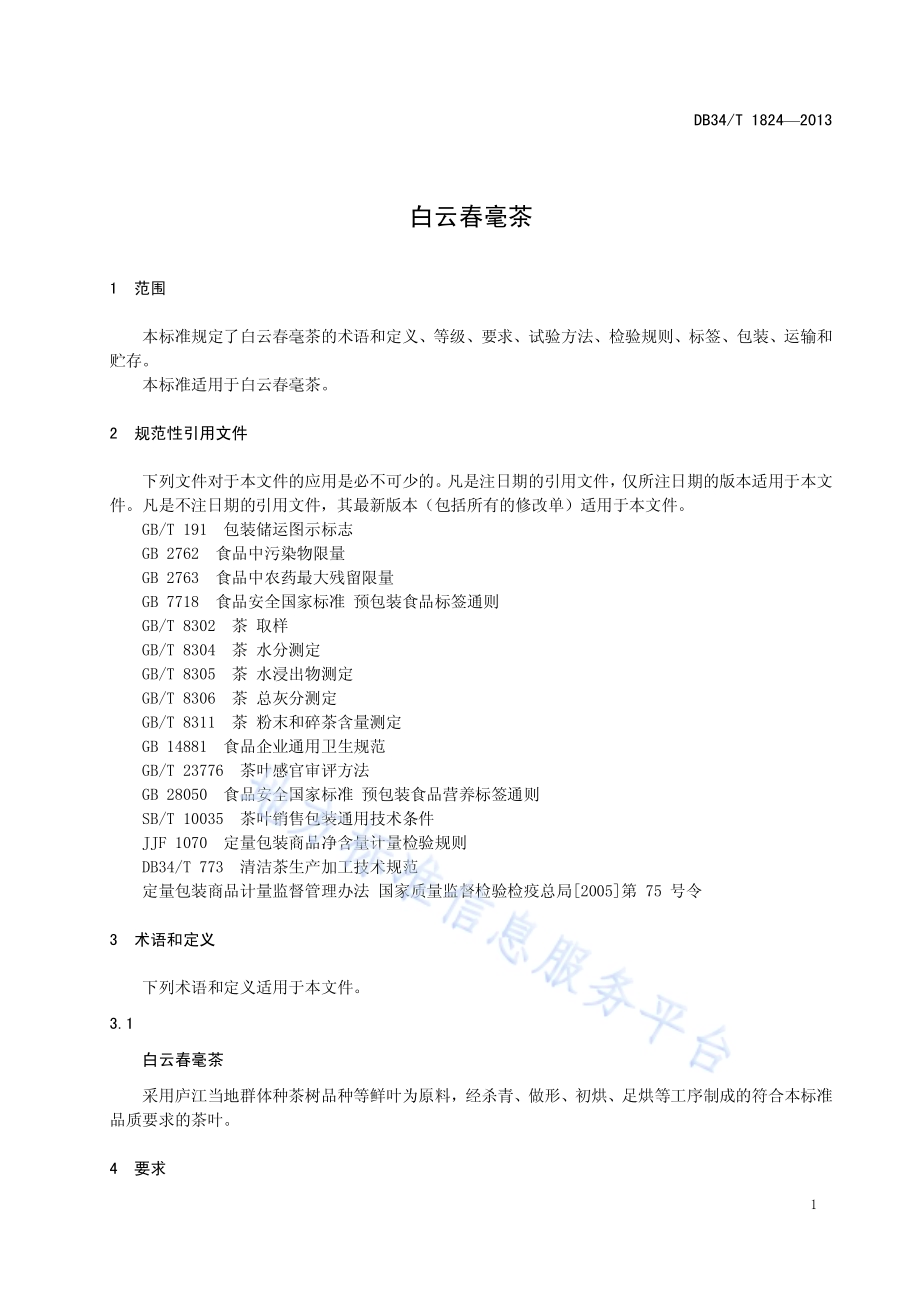 白云春毫茶DB34／T 1824-2013.pdf_第5页