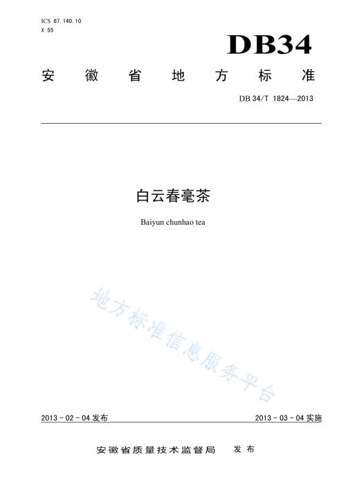 白云春毫茶DB34／T 1824-2013.pdf