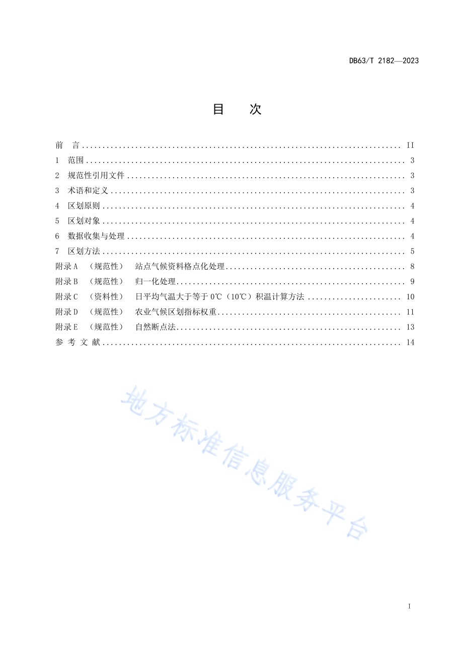 粮食作物农业气候区划技术指南DB63／T 2182-2023.pdf_第3页