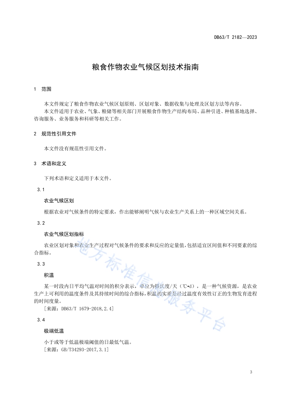 粮食作物农业气候区划技术指南DB63／T 2182-2023.pdf_第5页