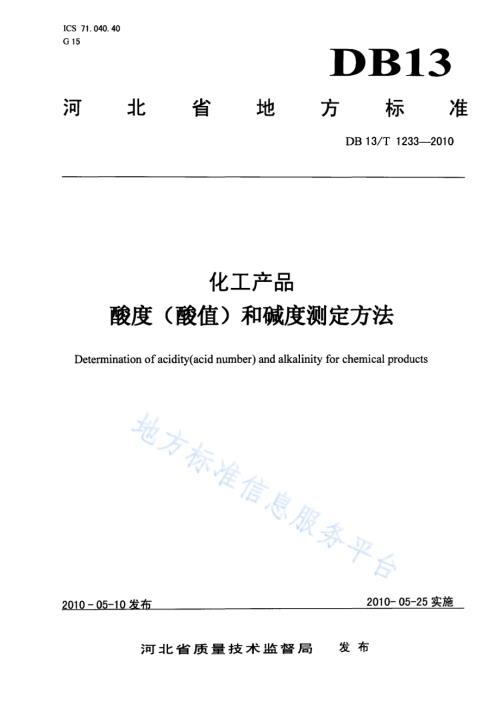 化工产品酸度（酸值）和碱度测定方法DB13／T 1233-2010.pdf