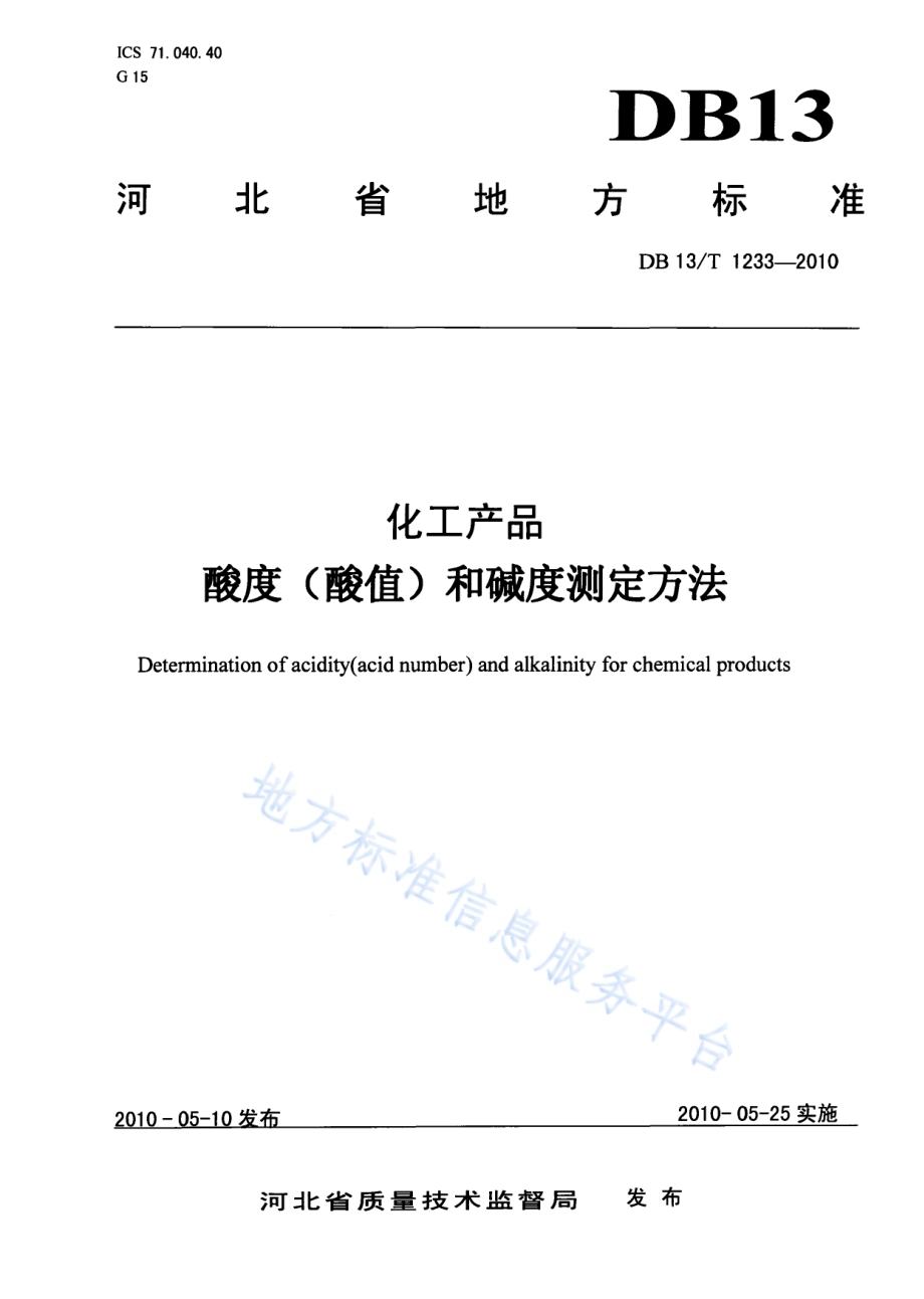 化工产品酸度（酸值）和碱度测定方法DB13／T 1233-2010.pdf_第1页