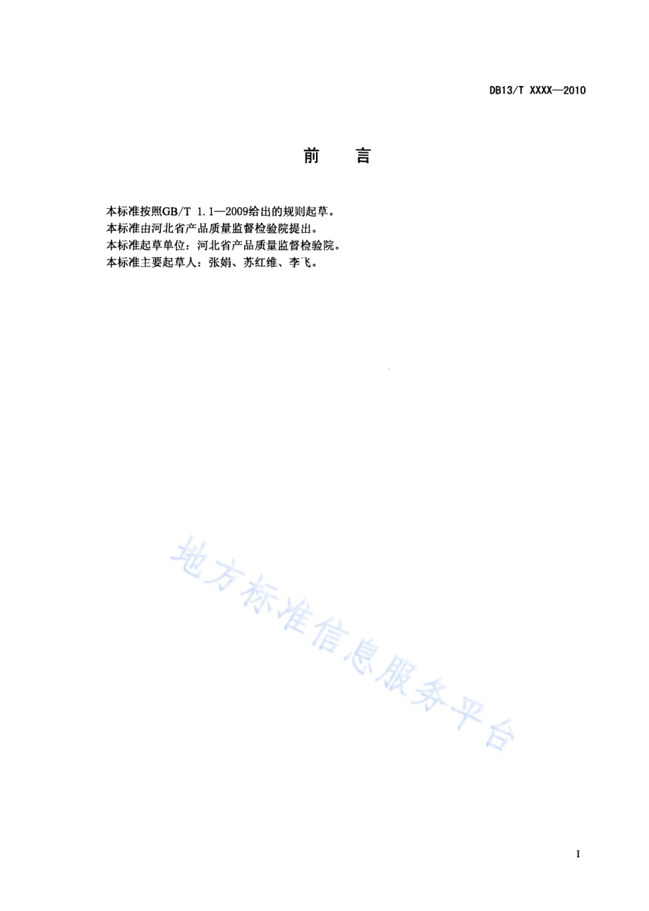 化工产品酸度（酸值）和碱度测定方法DB13／T 1233-2010.pdf_第2页