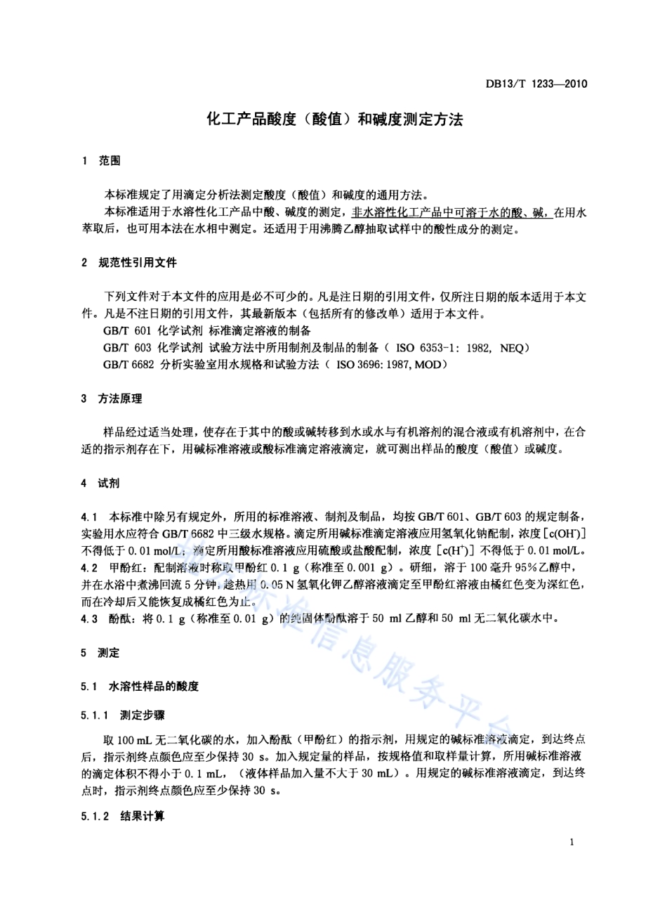 化工产品酸度（酸值）和碱度测定方法DB13／T 1233-2010.pdf_第3页