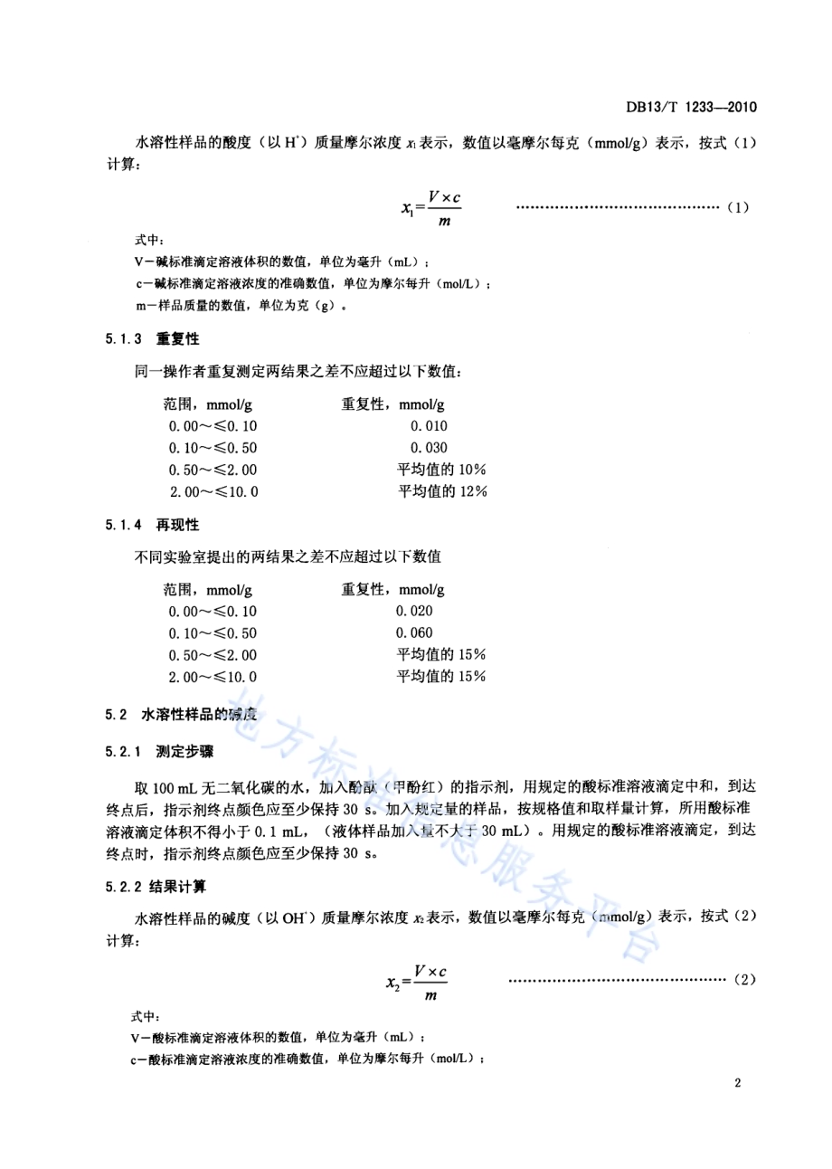 化工产品酸度（酸值）和碱度测定方法DB13／T 1233-2010.pdf_第4页
