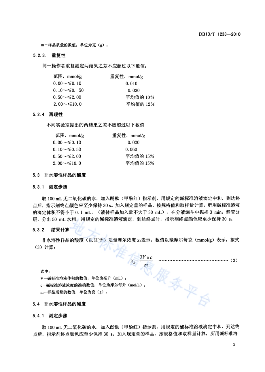 化工产品酸度（酸值）和碱度测定方法DB13／T 1233-2010.pdf_第5页