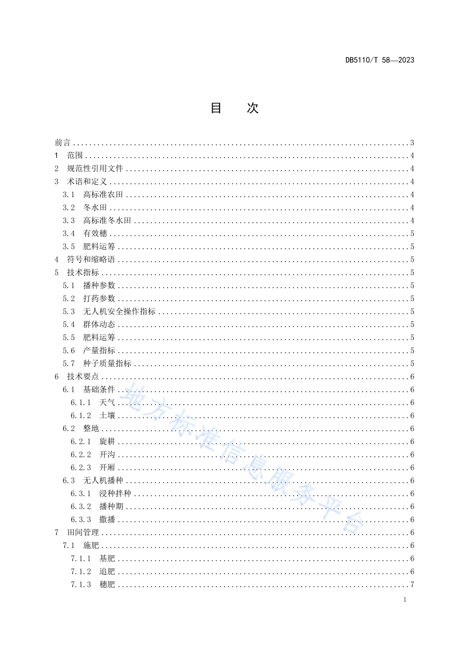 高标准冬水田综合种养技术规程 第一部分：无人机水稻直播生产技术规程DB 5110／T 58—2023.pdf_第2页