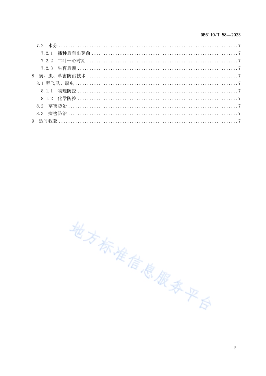 高标准冬水田综合种养技术规程 第一部分：无人机水稻直播生产技术规程DB 5110／T 58—2023.pdf_第3页