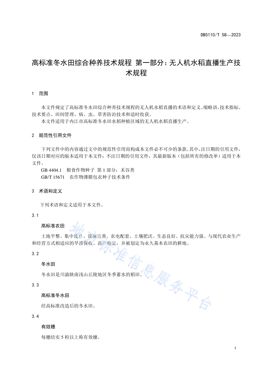 高标准冬水田综合种养技术规程 第一部分：无人机水稻直播生产技术规程DB 5110／T 58—2023.pdf_第5页