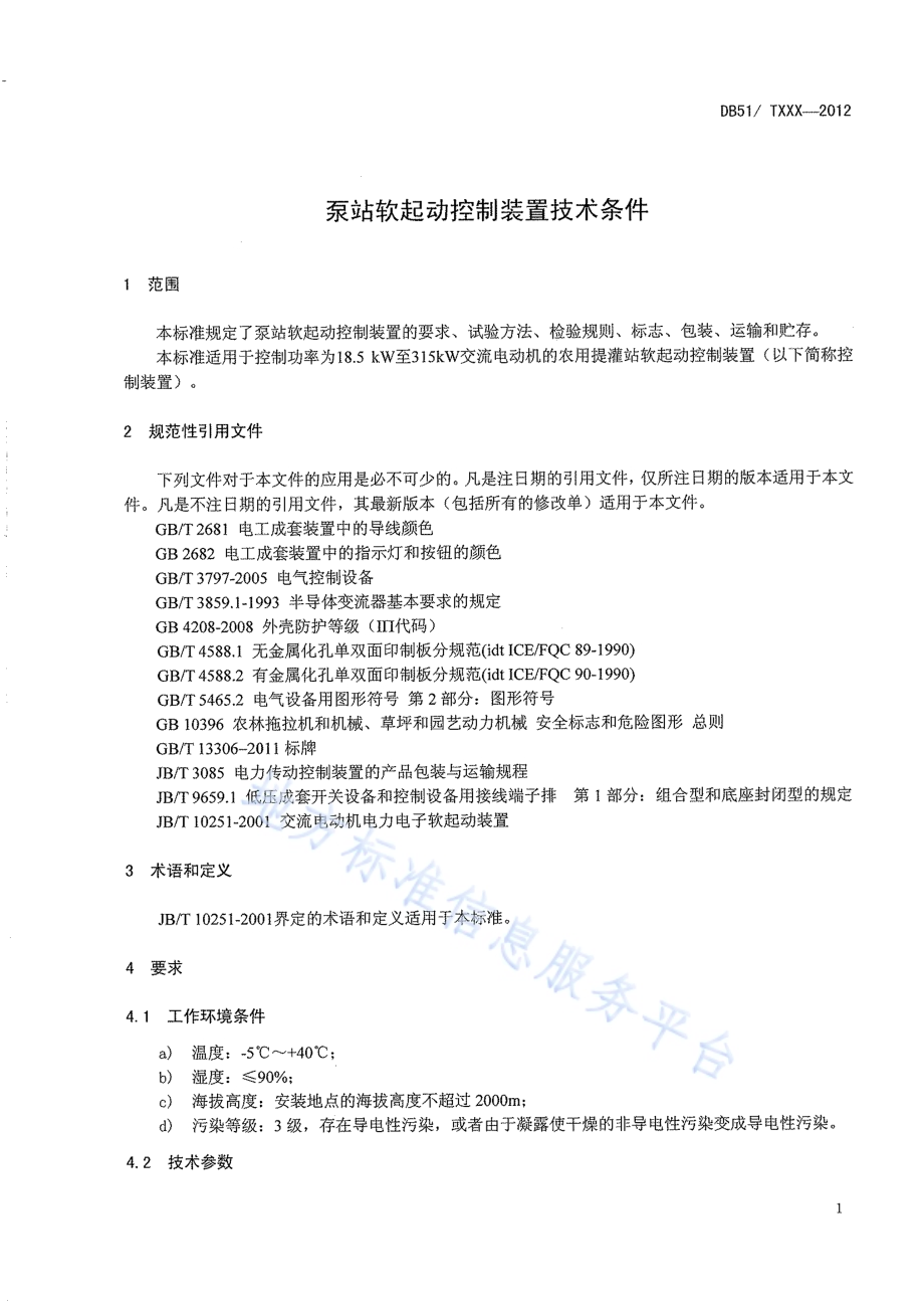 泵站软起动控制装置技术条件DB51／T 1525-2012.pdf_第5页