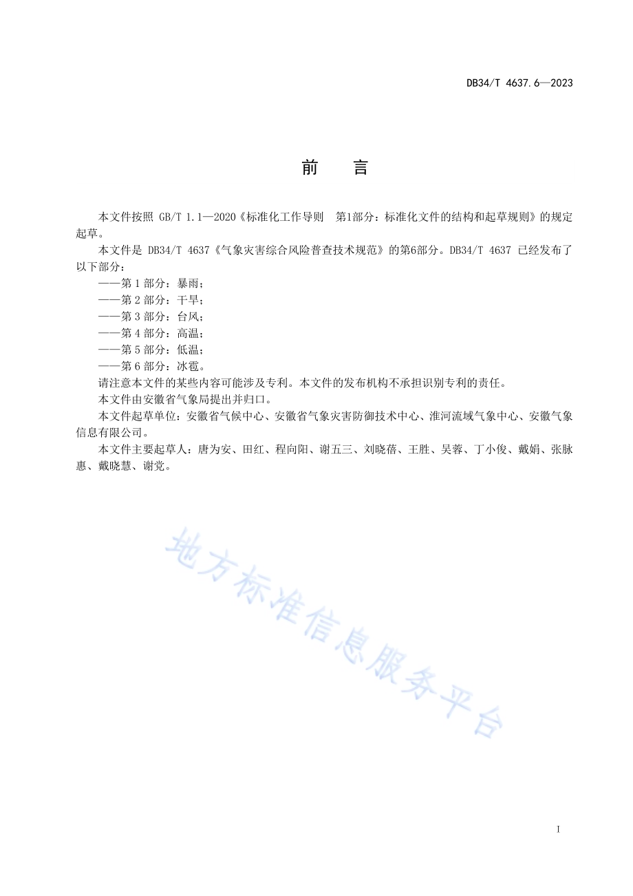 气象灾害综合风险普查技术规范第6部分：冰雹DB34／T 4637.6-2023.pdf_第3页