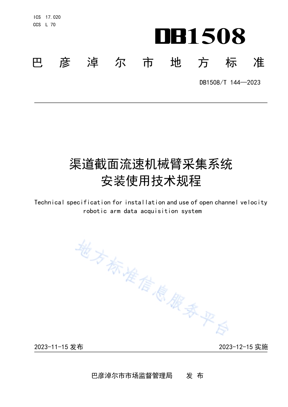 渠道截面流速机械臂采集系统安装使用技术规程DB 1508／T 144—2023.pdf_第1页
