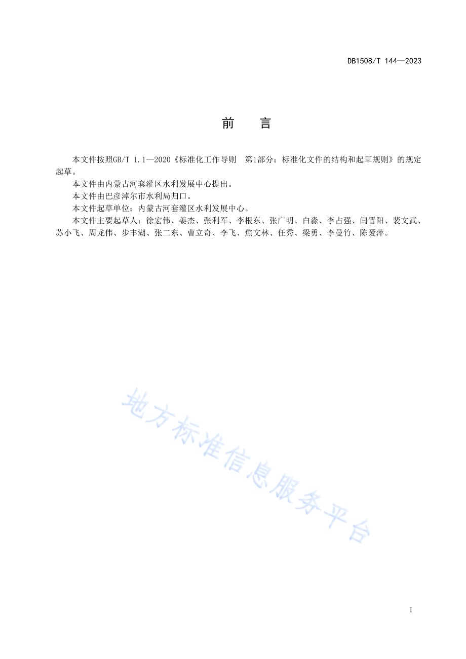 渠道截面流速机械臂采集系统安装使用技术规程DB 1508／T 144—2023.pdf_第3页