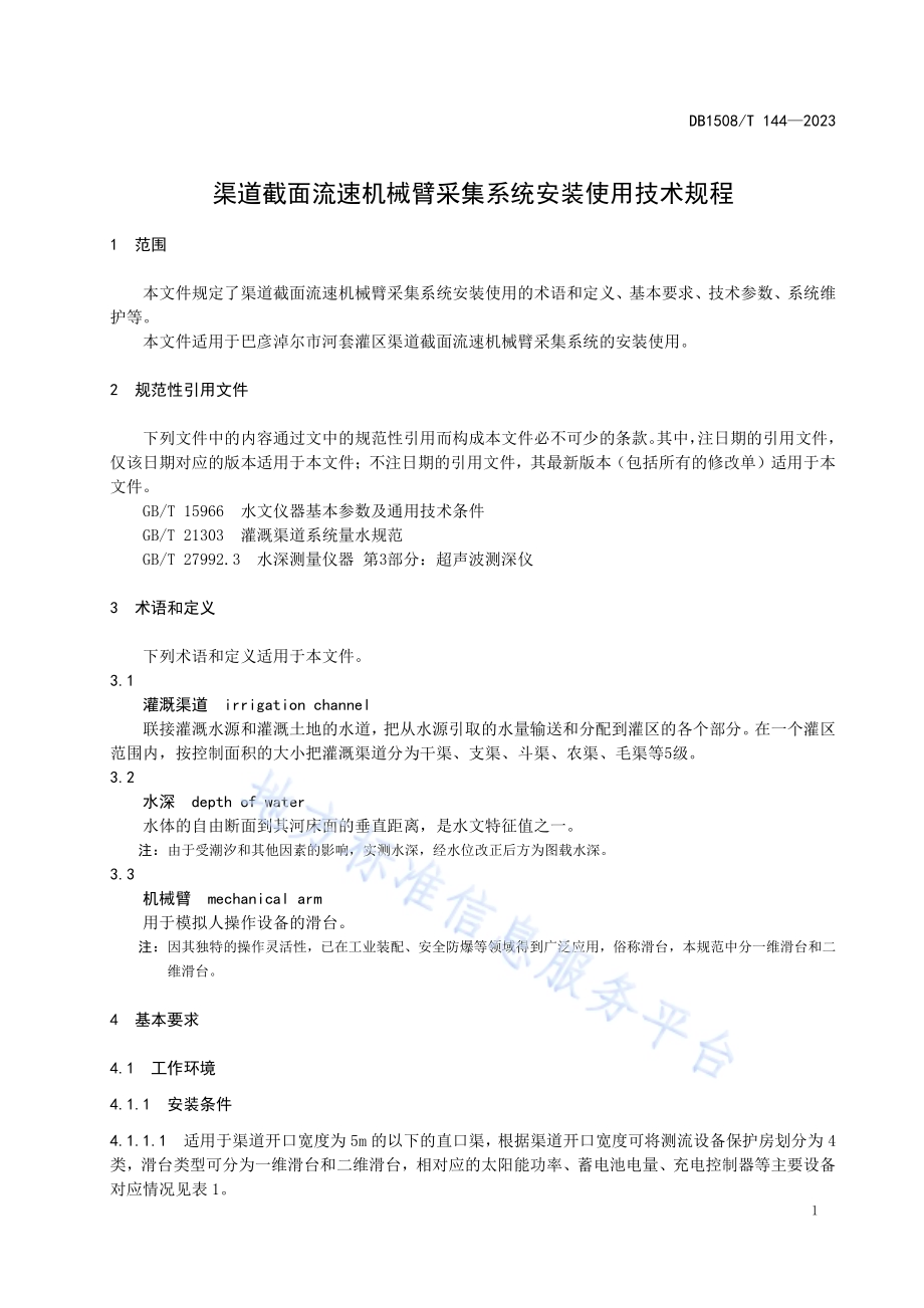 渠道截面流速机械臂采集系统安装使用技术规程DB 1508／T 144—2023.pdf_第5页