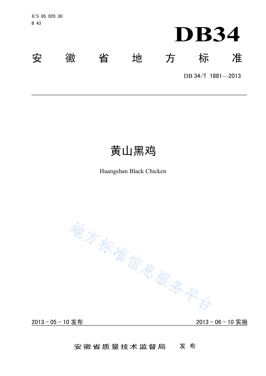黄山黑鸡DB34／T 1881-2013.pdf_第1页