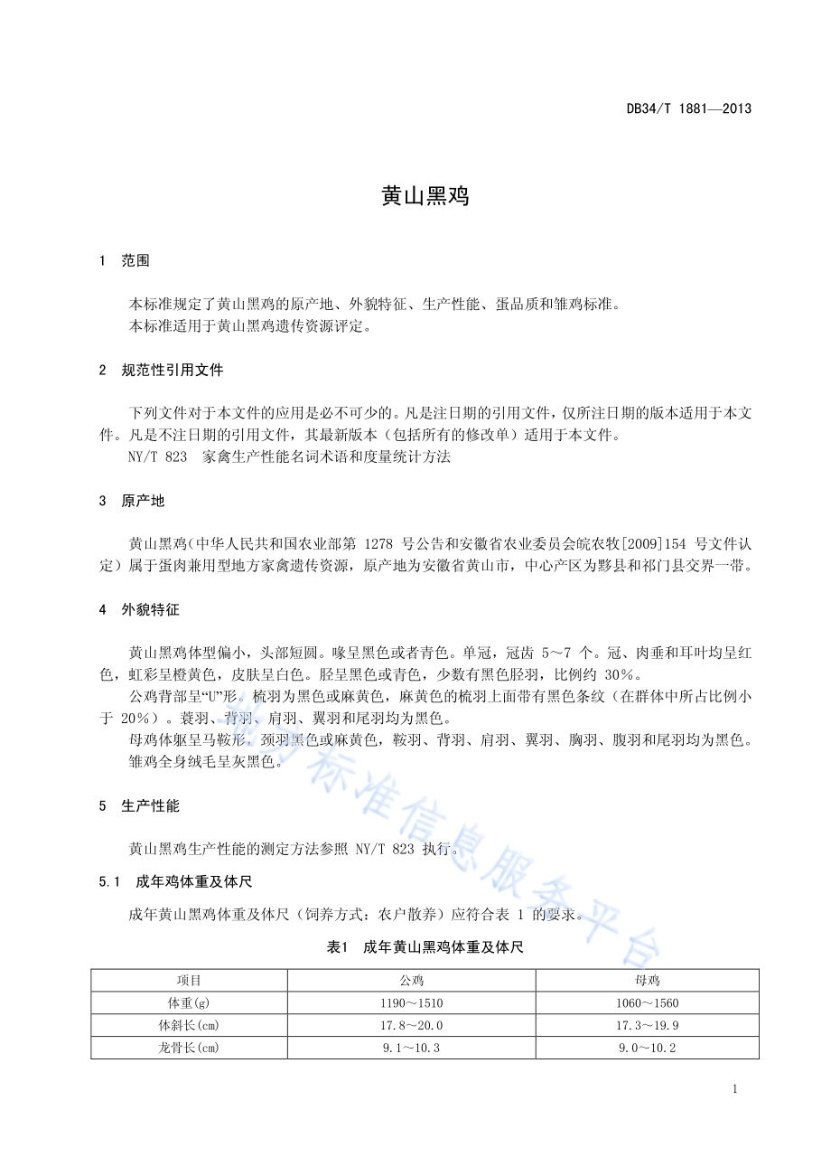 黄山黑鸡DB34／T 1881-2013.pdf_第5页