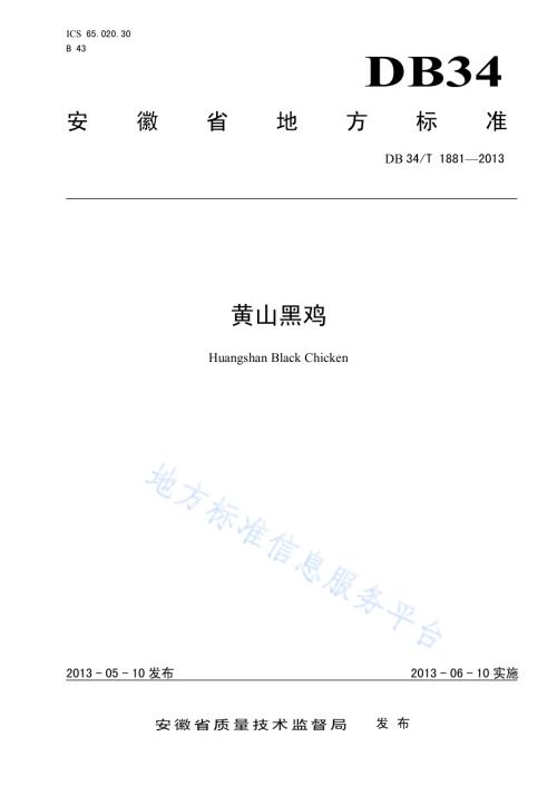 黄山黑鸡DB34／T 1881-2013.pdf