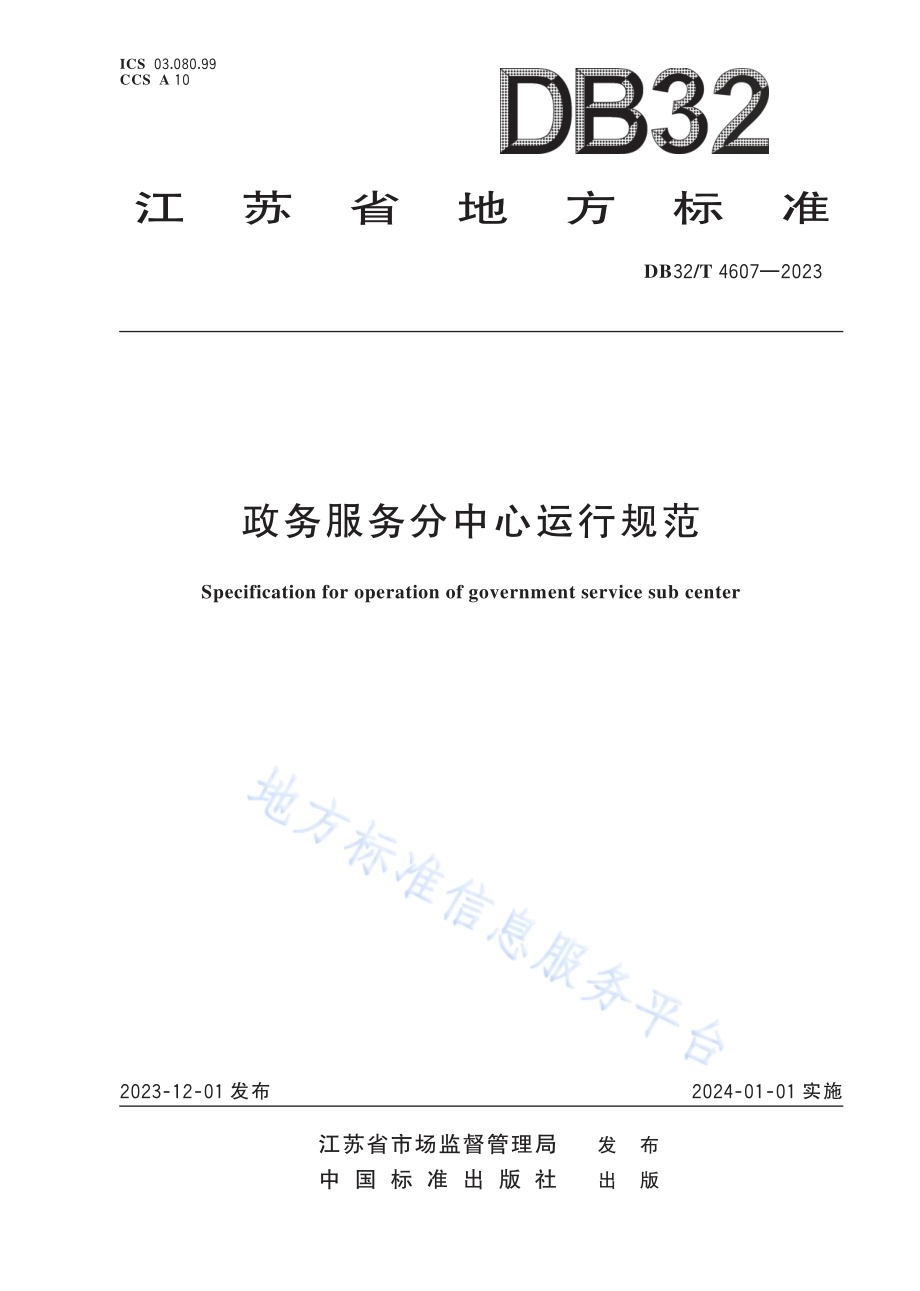 政务服务分中心运行规范DB32／T 4607-2023.pdf_第1页