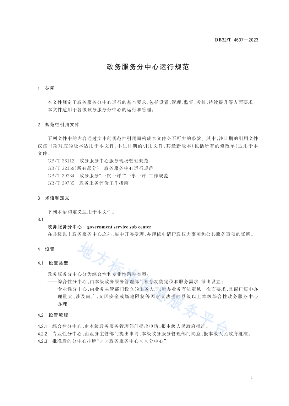 政务服务分中心运行规范DB32／T 4607-2023.pdf_第4页
