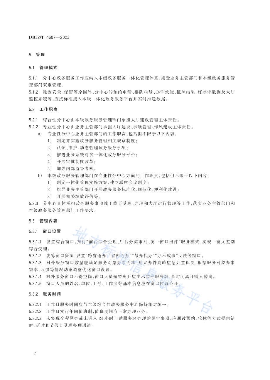 政务服务分中心运行规范DB32／T 4607-2023.pdf_第5页