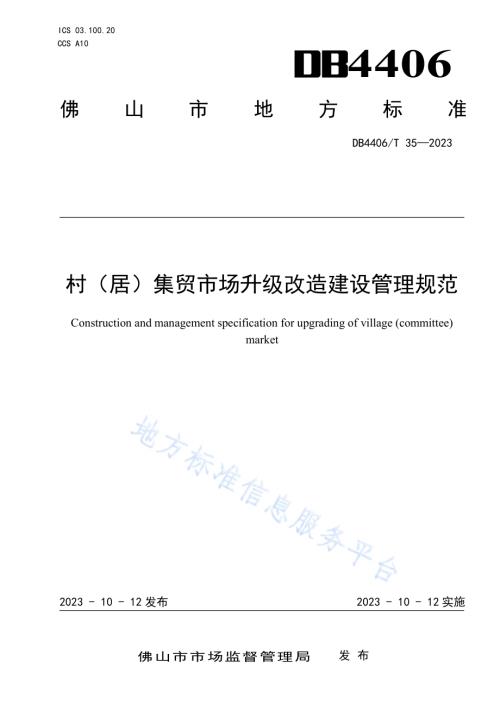 村（居）集贸市场升级改造建设管理规范DB4406／T 35-2023.pdf