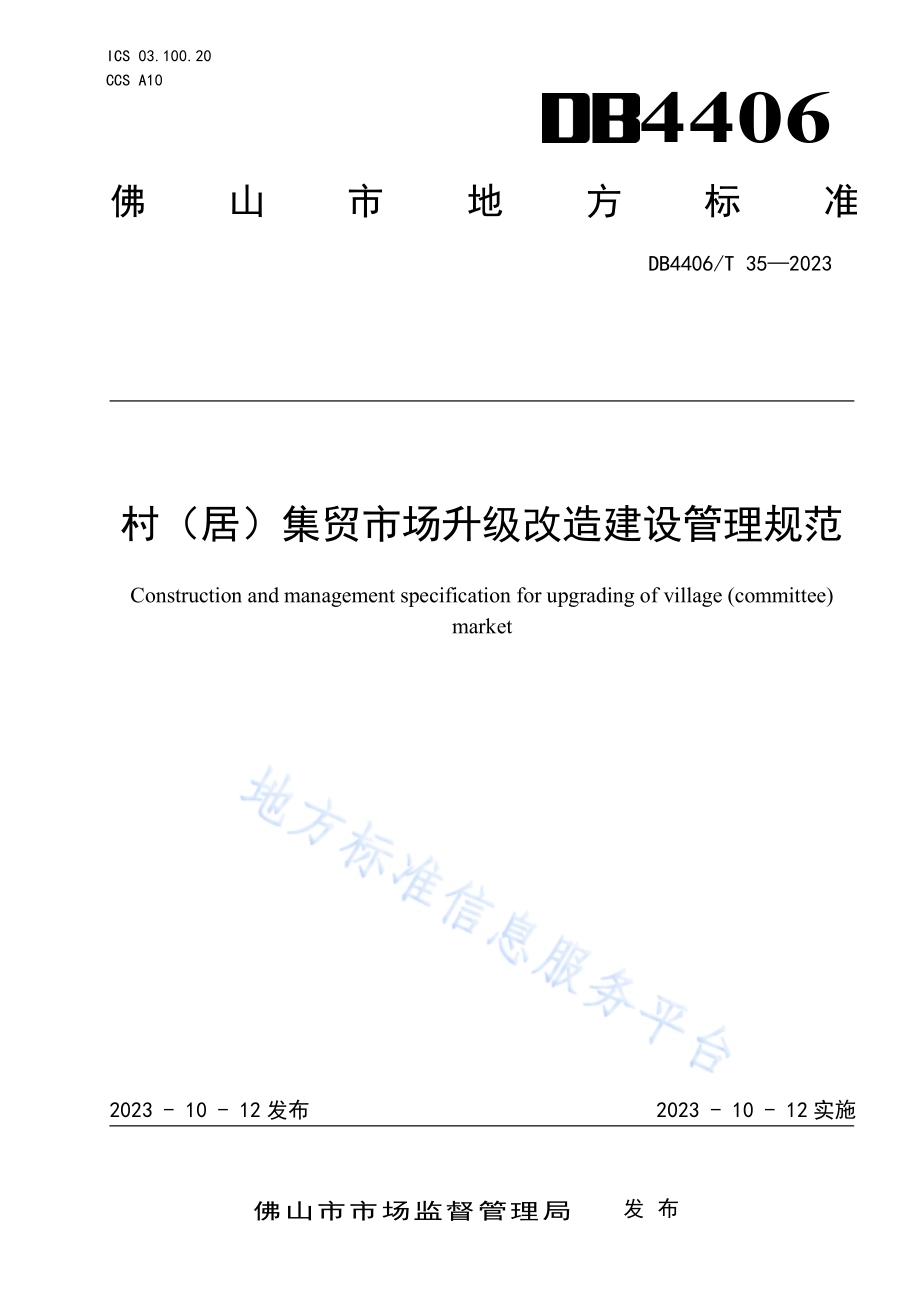 村（居）集贸市场升级改造建设管理规范DB4406／T 35-2023.pdf_第1页