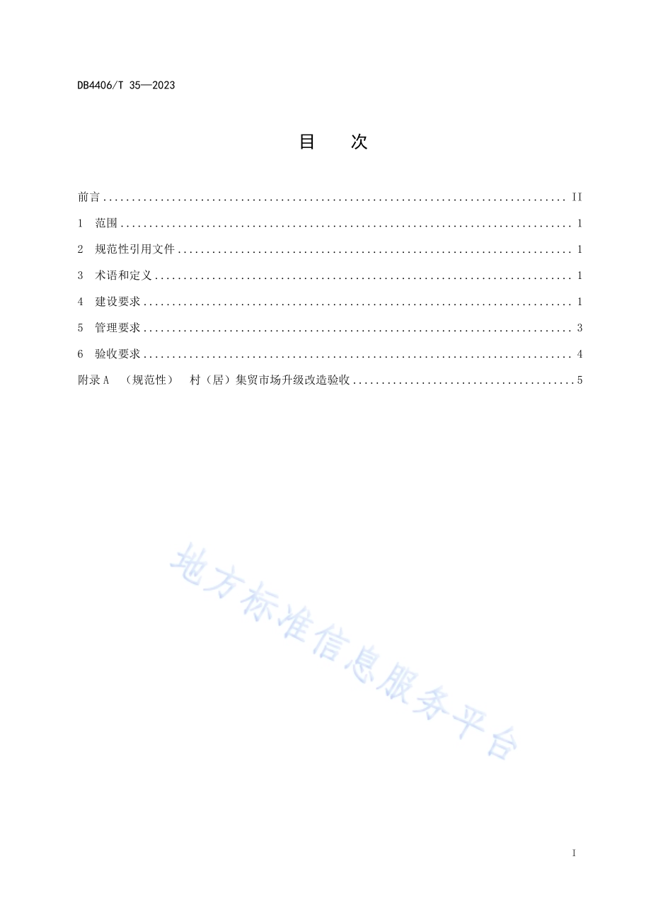 村（居）集贸市场升级改造建设管理规范DB4406／T 35-2023.pdf_第3页