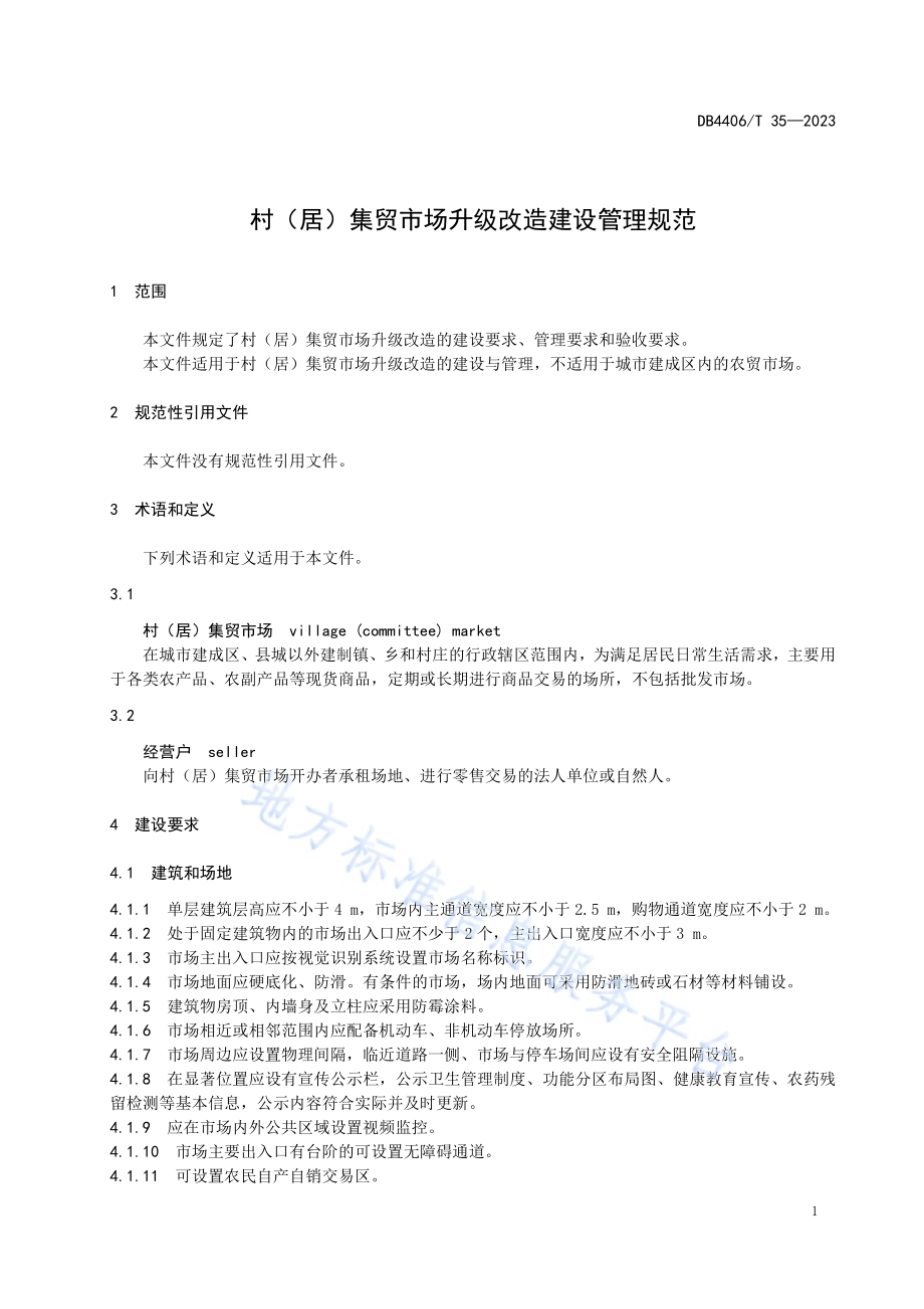 村（居）集贸市场升级改造建设管理规范DB4406／T 35-2023.pdf_第5页