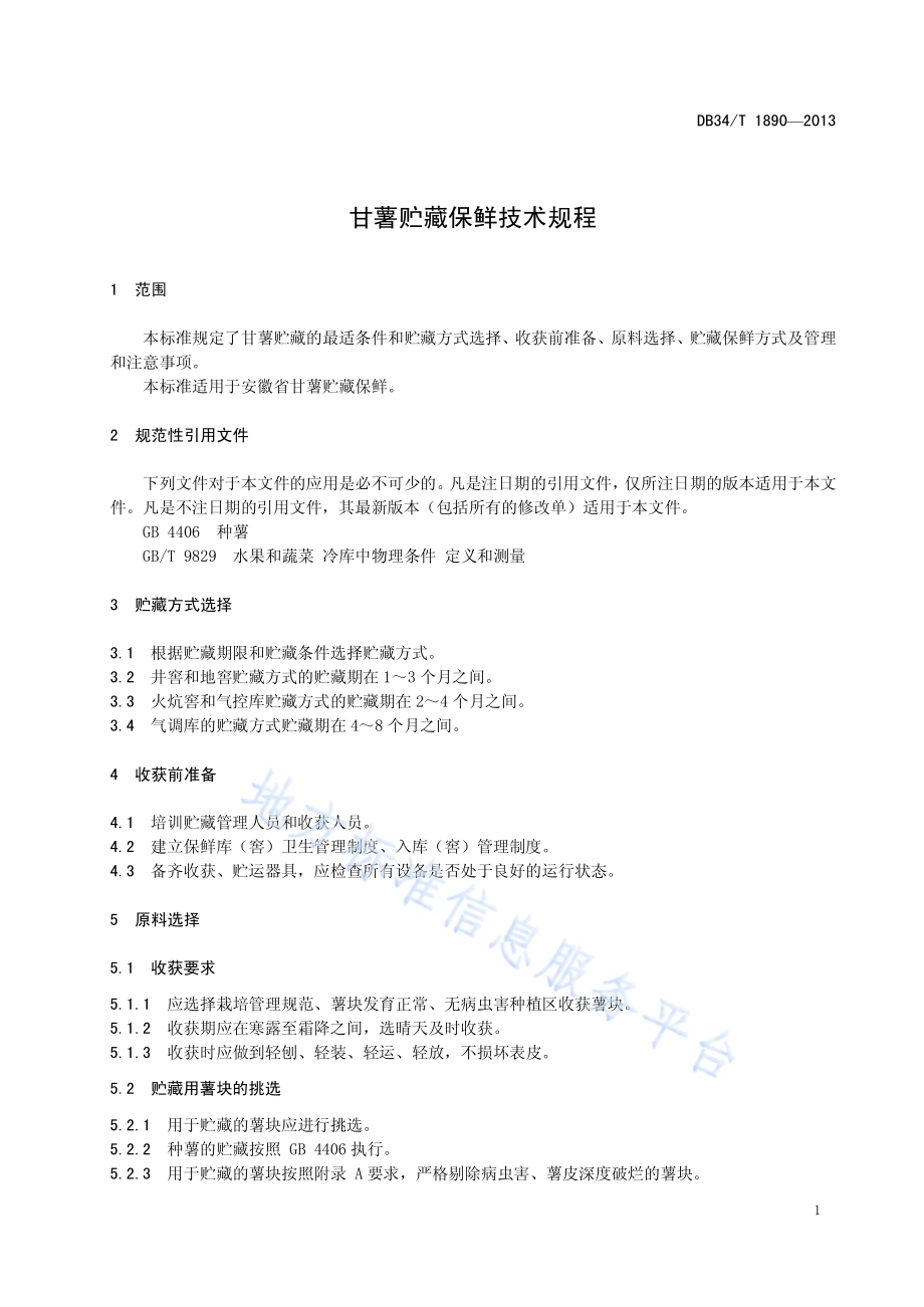甘薯贮藏保鲜技术规程DB34／T 1890-2013.pdf_第5页