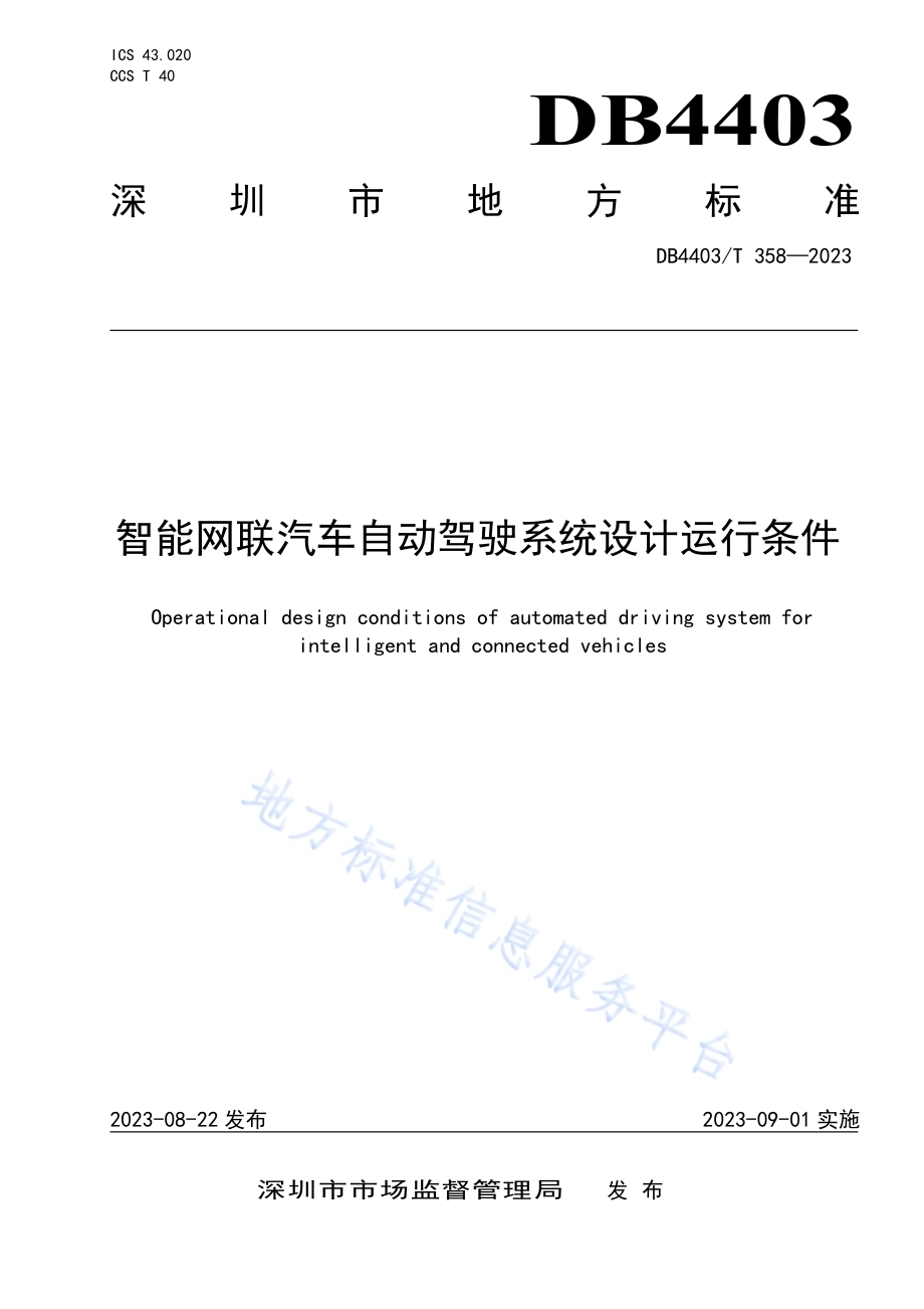 智能网联汽车自动驾驶系统设计运行条件DB4403／T 358—2023.pdf_第1页