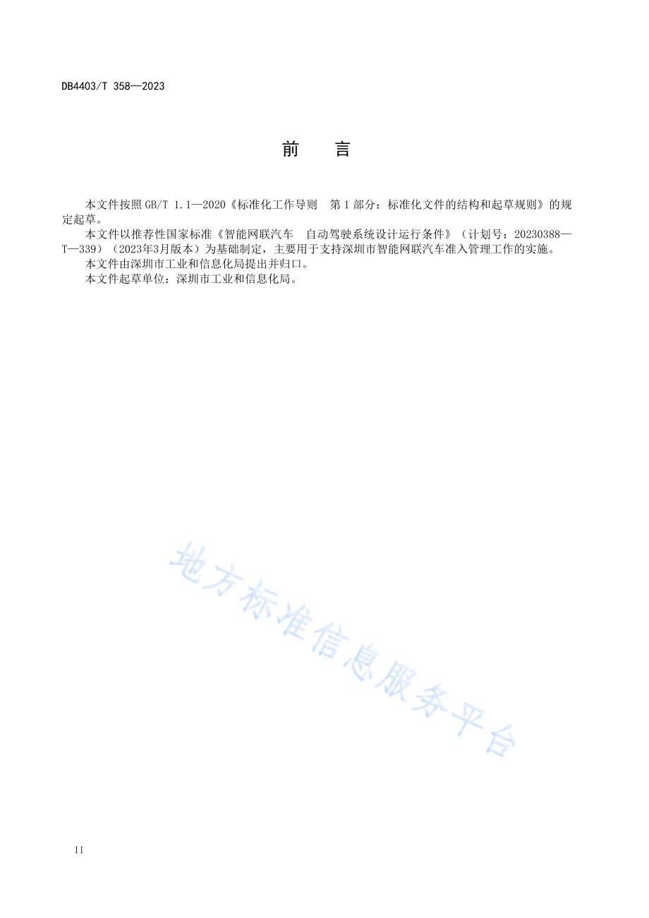 智能网联汽车自动驾驶系统设计运行条件DB4403／T 358—2023.pdf_第4页