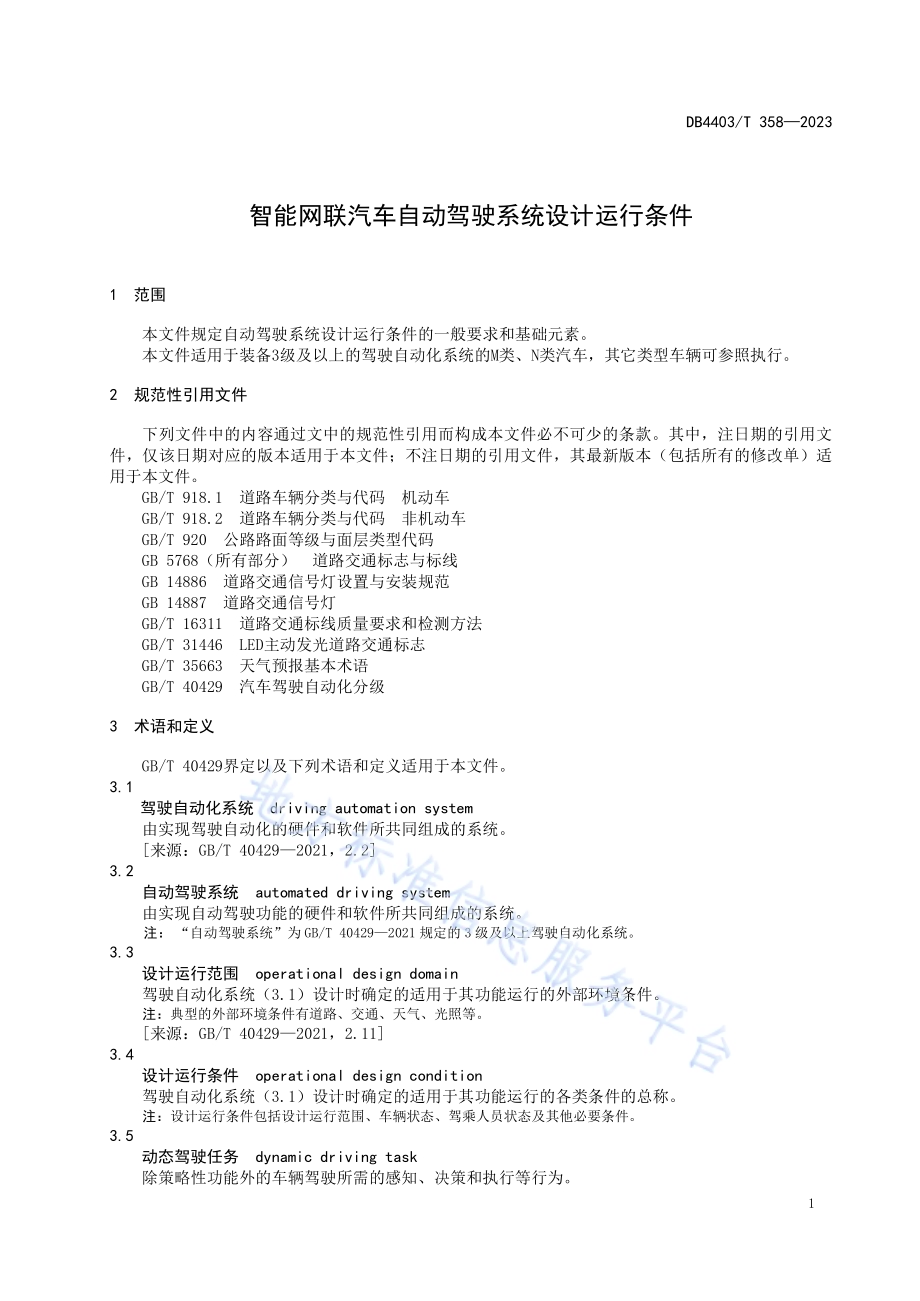 智能网联汽车自动驾驶系统设计运行条件DB4403／T 358—2023.pdf_第5页