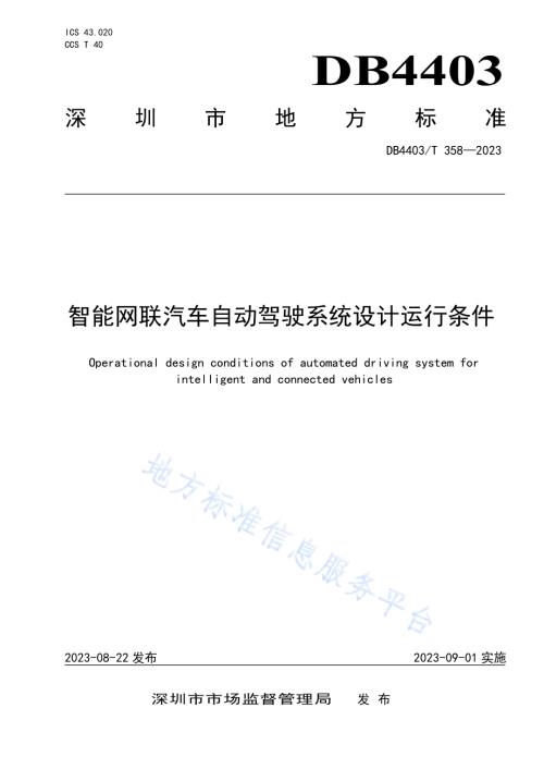 智能网联汽车自动驾驶系统设计运行条件DB4403／T 358—2023.pdf
