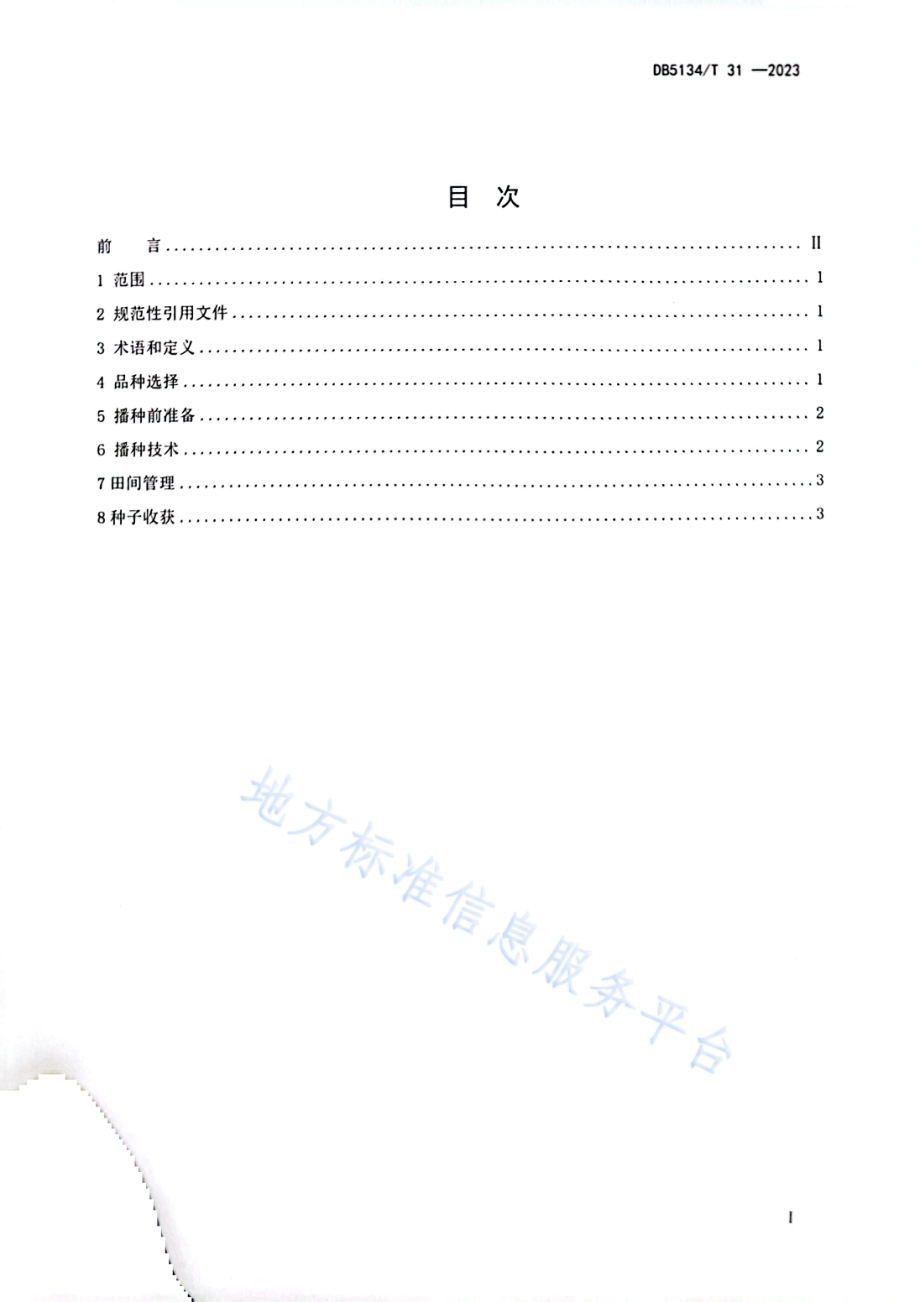 安宁河流域饲用燕麦种子生产技术规程DB5134／T 31-2023.pdf_第2页