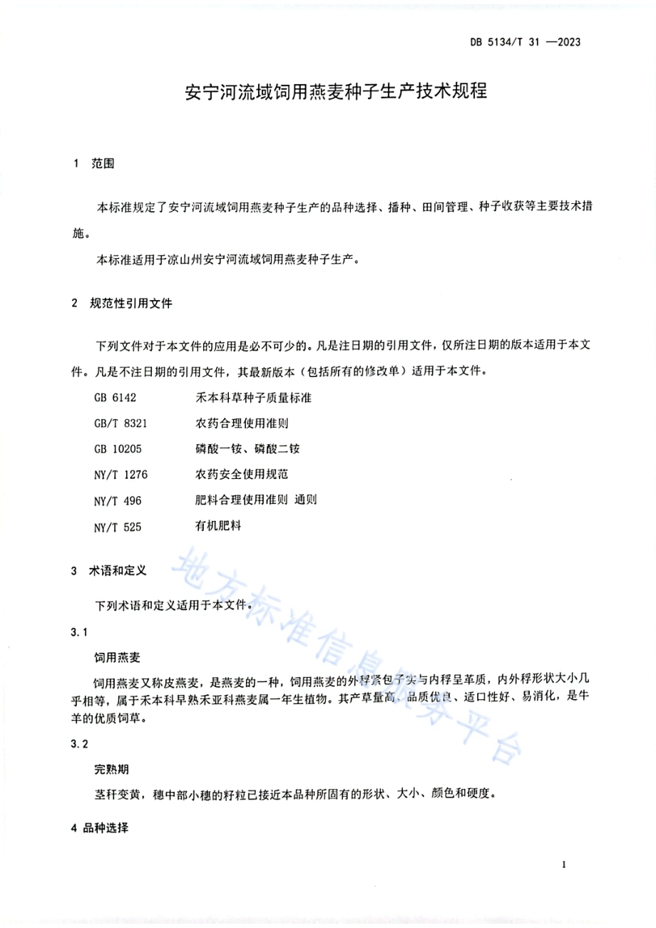 安宁河流域饲用燕麦种子生产技术规程DB5134／T 31-2023.pdf_第4页