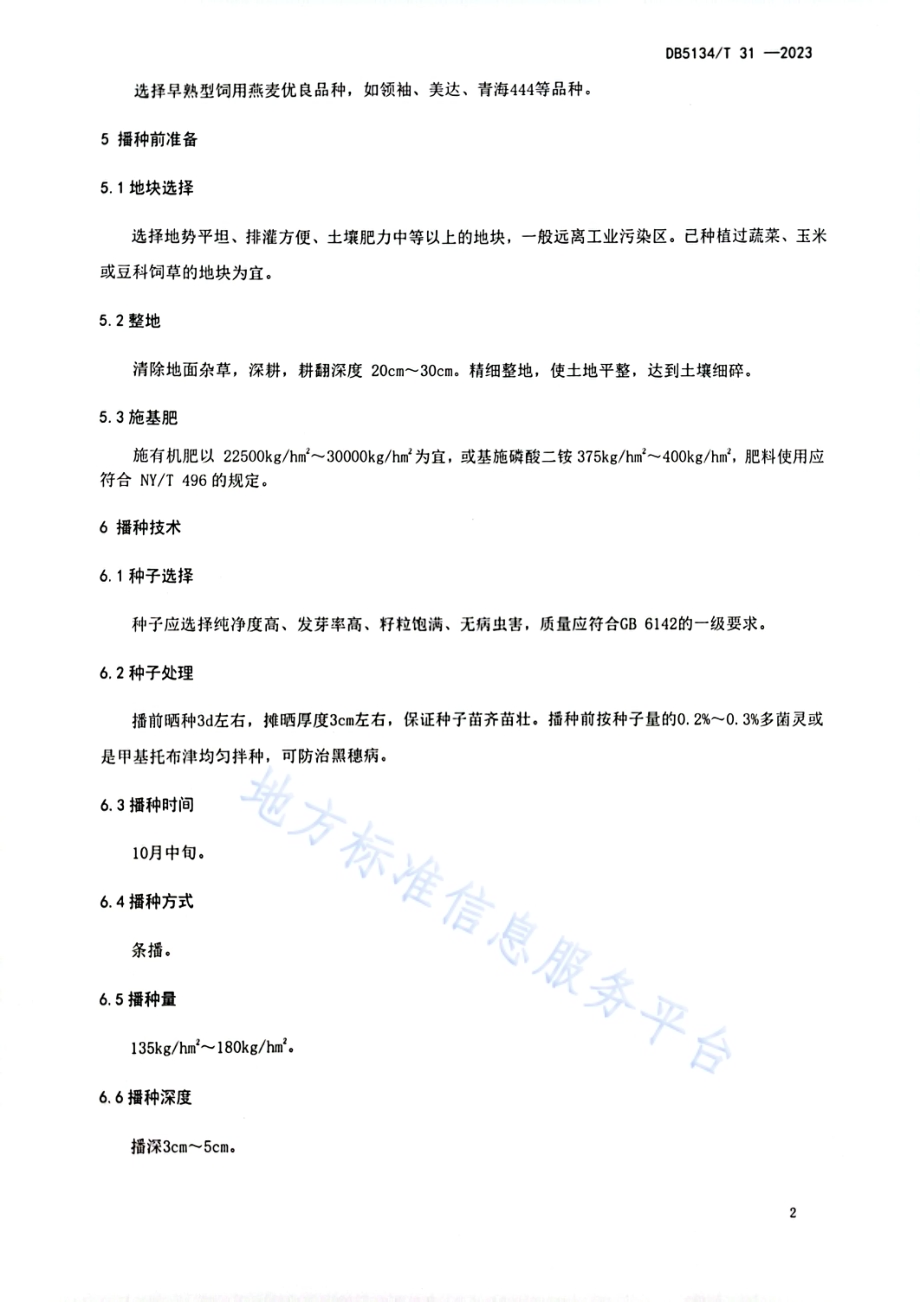 安宁河流域饲用燕麦种子生产技术规程DB5134／T 31-2023.pdf_第5页
