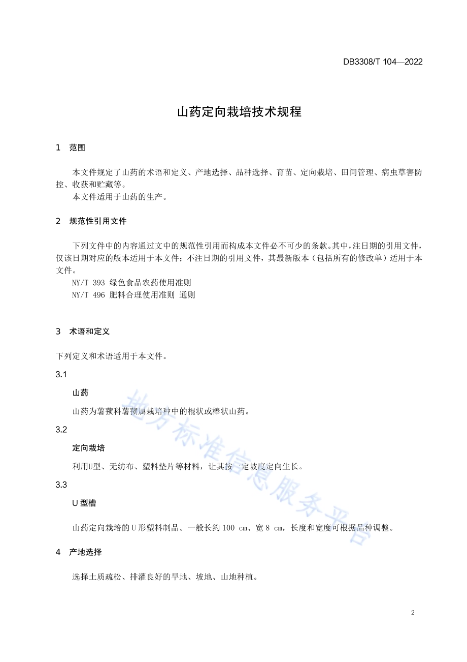 山药定向栽培技术规程DB3308／T 104-2022.pdf_第3页
