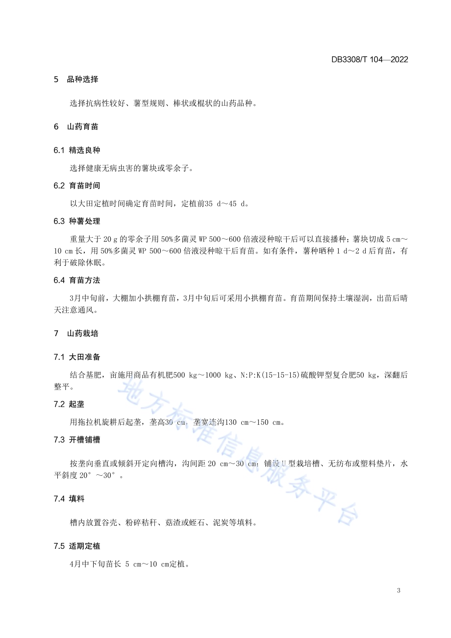 山药定向栽培技术规程DB3308／T 104-2022.pdf_第4页