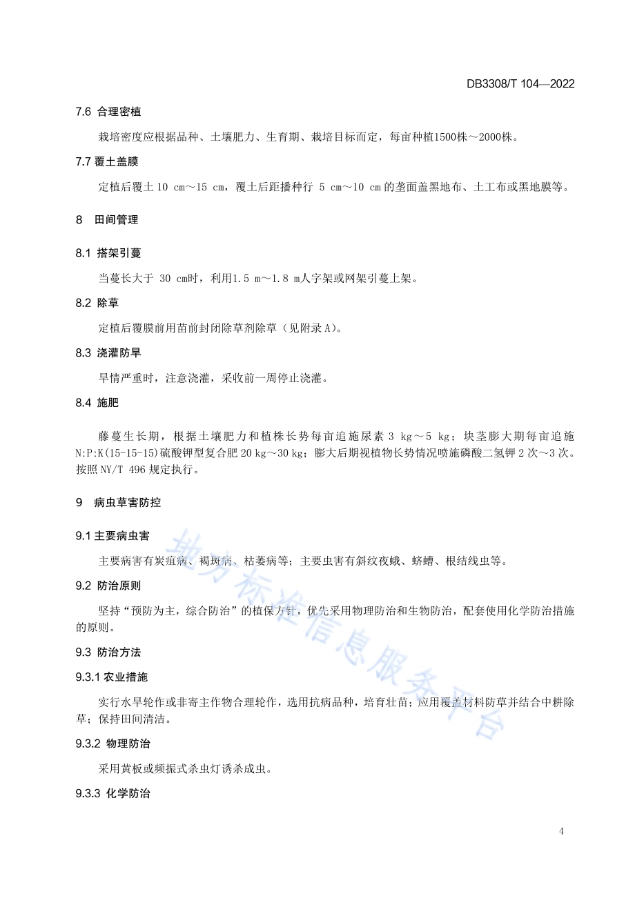 山药定向栽培技术规程DB3308／T 104-2022.pdf_第5页