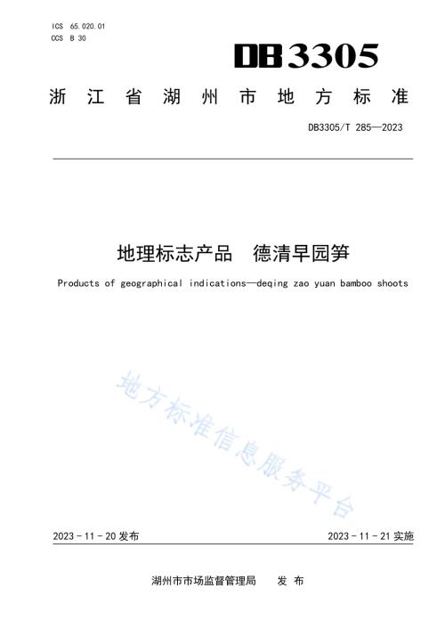 地理标志产品 德清早园笋DB3305／T 285-2023.pdf