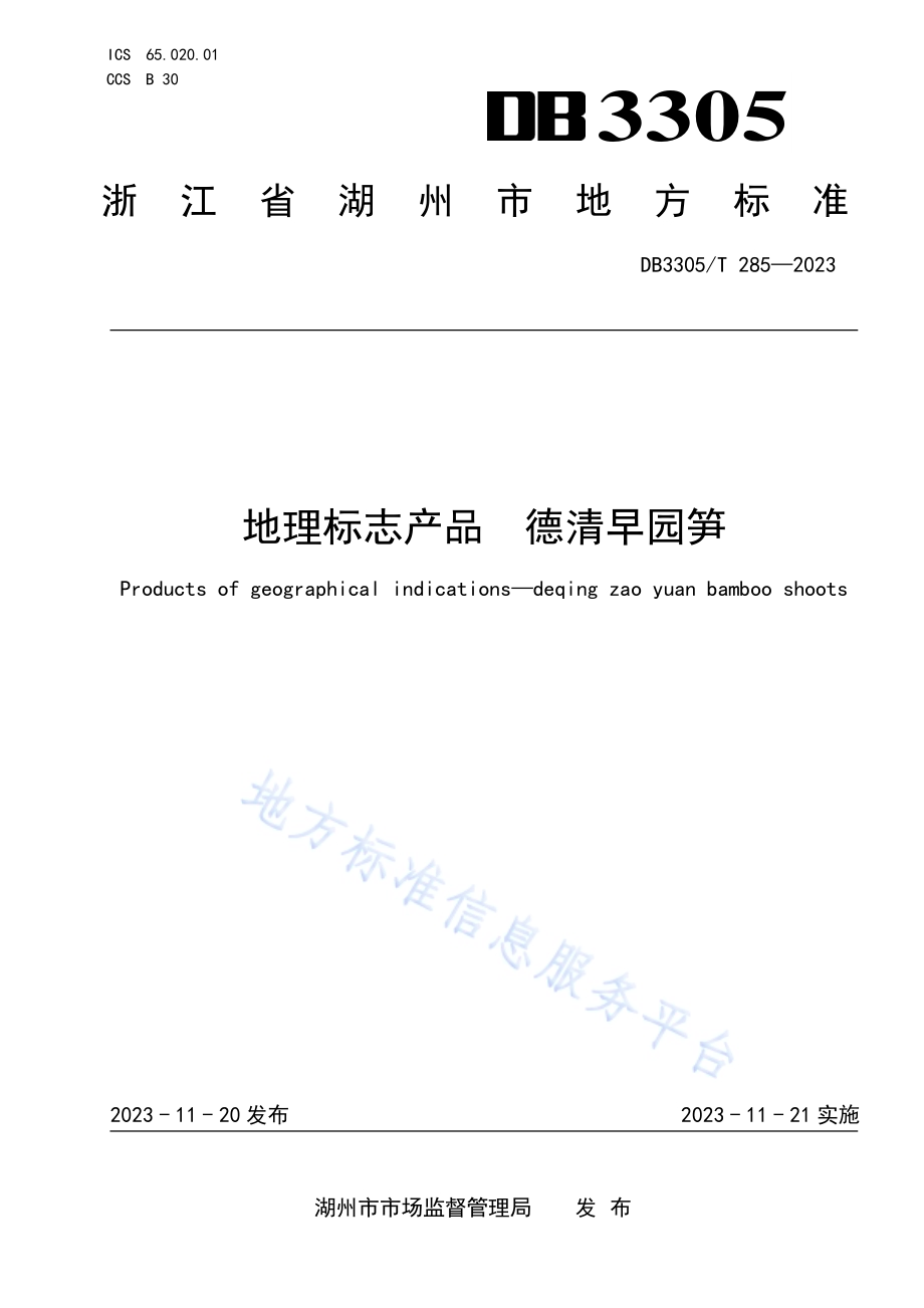 地理标志产品 德清早园笋DB3305／T 285-2023.pdf_第1页