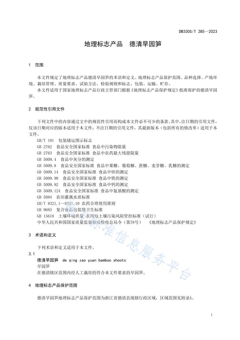 地理标志产品 德清早园笋DB3305／T 285-2023.pdf_第4页