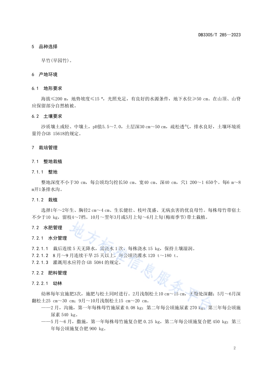 地理标志产品 德清早园笋DB3305／T 285-2023.pdf_第5页