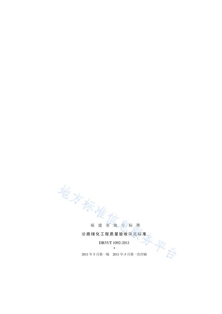 公路绿化工程质量验收评定标准DB35／T 1092-2011.pdf_第2页