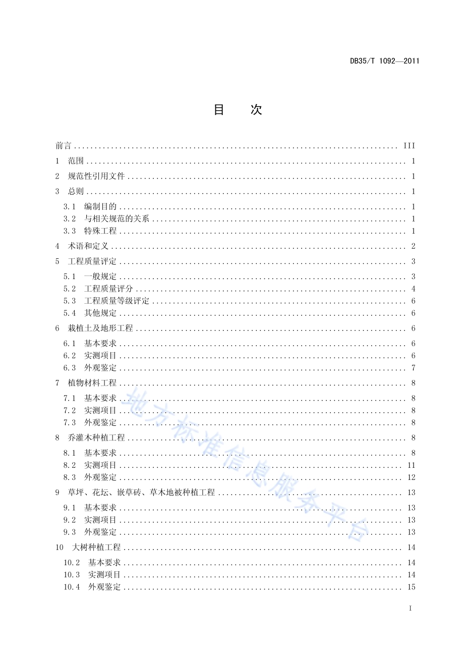 公路绿化工程质量验收评定标准DB35／T 1092-2011.pdf_第3页