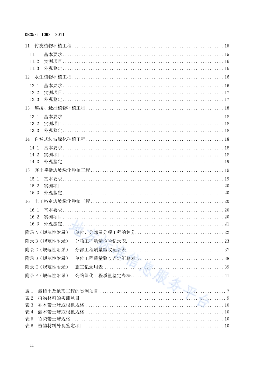 公路绿化工程质量验收评定标准DB35／T 1092-2011.pdf_第4页